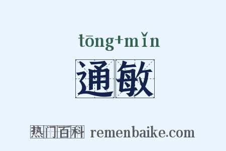 通敏是什么意思的图片